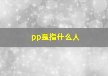 pp是指什么人