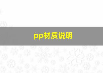 pp材质说明