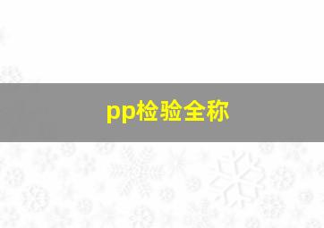 pp检验全称