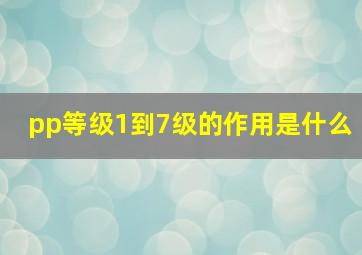 pp等级1到7级的作用是什么