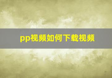 pp视频如何下载视频