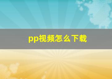 pp视频怎么下载