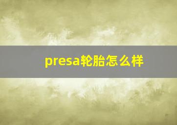 presa轮胎怎么样