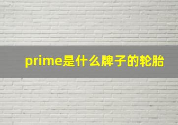 prime是什么牌子的轮胎