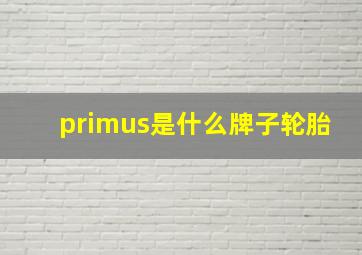 primus是什么牌子轮胎