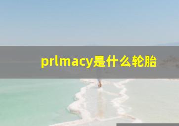 prlmacy是什么轮胎