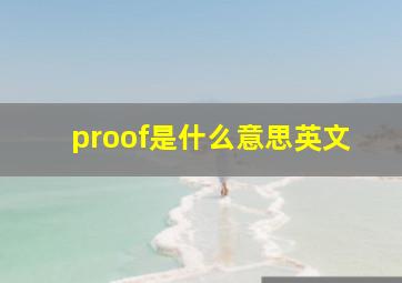 proof是什么意思英文