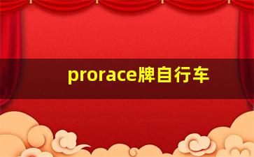 prorace牌自行车