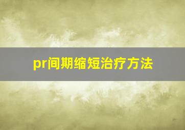 pr间期缩短治疗方法