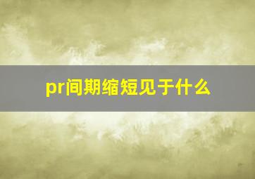 pr间期缩短见于什么