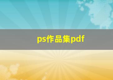 ps作品集pdf