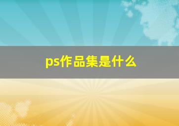 ps作品集是什么