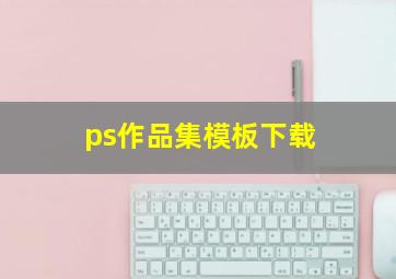 ps作品集模板下载