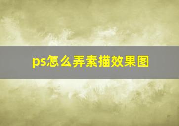 ps怎么弄素描效果图