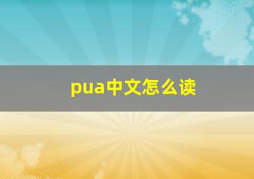 pua中文怎么读