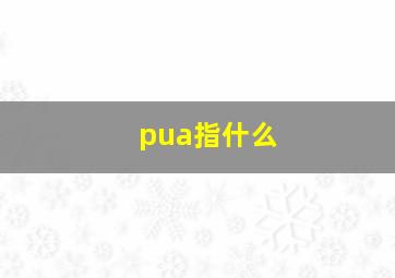 pua指什么