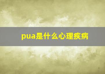 pua是什么心理疾病