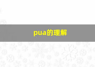 pua的理解