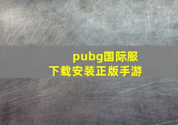 pubg国际服下载安装正版手游