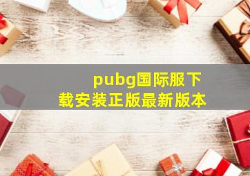 pubg国际服下载安装正版最新版本