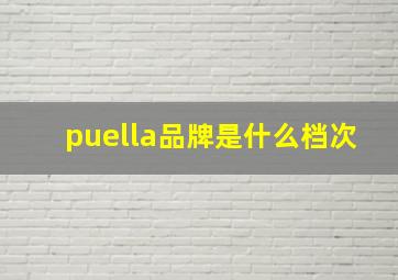 puella品牌是什么档次