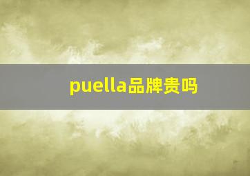 puella品牌贵吗