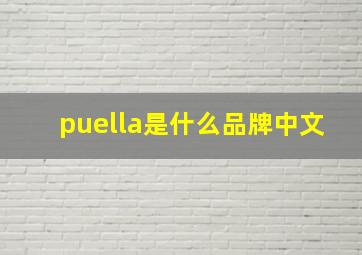 puella是什么品牌中文