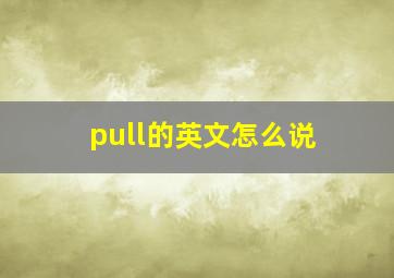 pull的英文怎么说