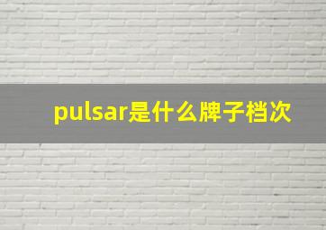 pulsar是什么牌子档次