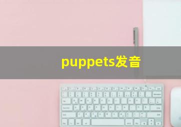 puppets发音