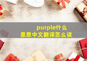 purple什么意思中文翻译怎么读