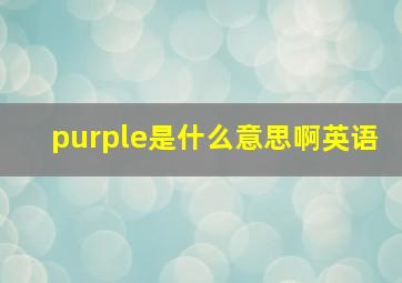 purple是什么意思啊英语