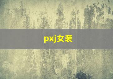 pxj女装