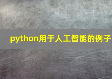 python用于人工智能的例子