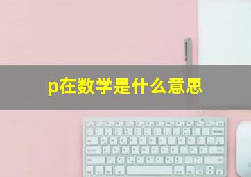 p在数学是什么意思