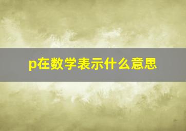 p在数学表示什么意思