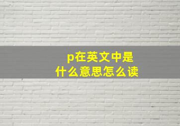 p在英文中是什么意思怎么读