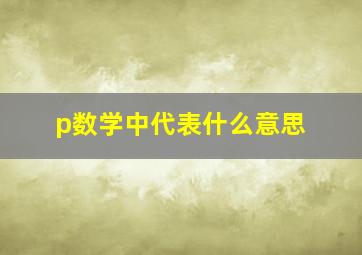 p数学中代表什么意思