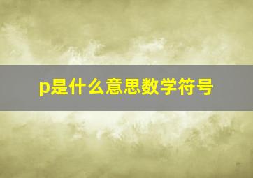 p是什么意思数学符号