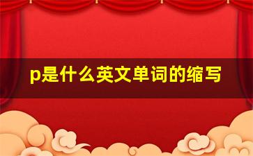 p是什么英文单词的缩写