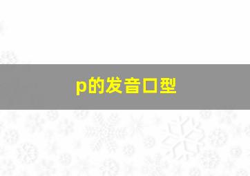 p的发音口型