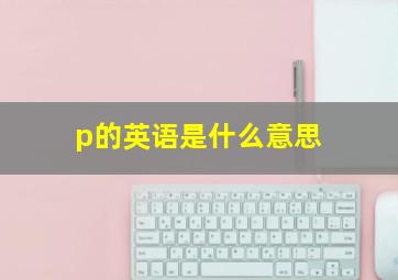 p的英语是什么意思