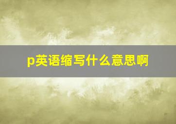 p英语缩写什么意思啊