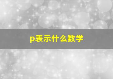 p表示什么数学