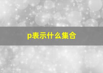 p表示什么集合