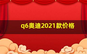 q6奥迪2021款价格