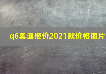 q6奥迪报价2021款价格图片