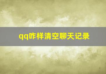 qq咋样清空聊天记录