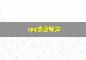 qq咳嗦铃声