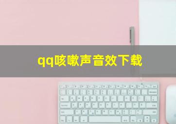 qq咳嗽声音效下载